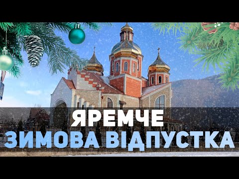 Видео: Яремче. Зимова відпустка 2023 року.