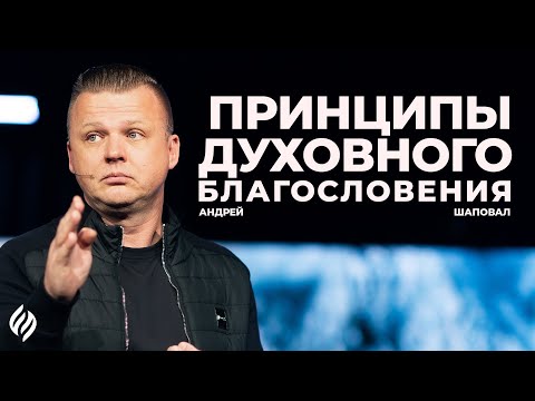 Видео: Принципы духовного благословения | Андрей Шаповал