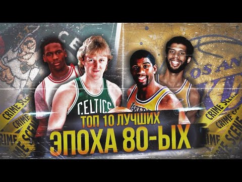 Видео: ЛУЧШИЕ ИГРОКИ НБА ЭПОХИ 80-Х | ТОП 10 #нба #80е #топлучших