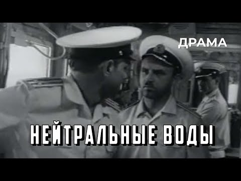 Видео: Нейтральные воды (1968 год) драма