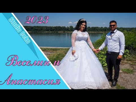 Видео: Сватбата на Веселин и Анастасия - 1 част Цибър 2023 г.