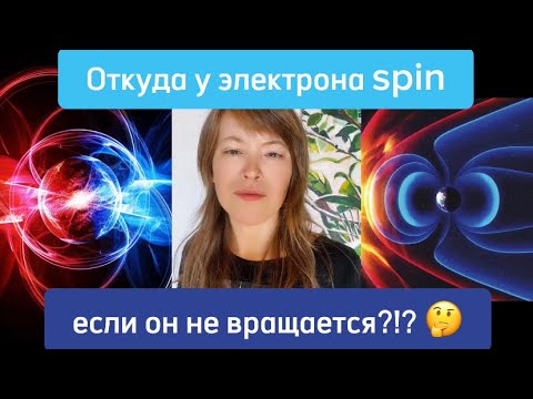 Видео: Откуда у электрона spin, если он не вращается?