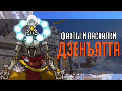 Видео: Overwatch | "ФИП" [Факты и пасхалки] Дзенъятта