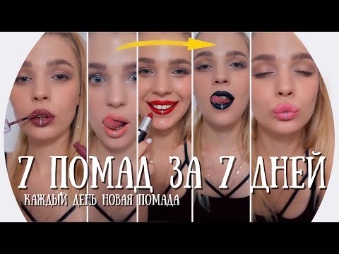 Видео: 7 Дней 7 Помад 💄Rina