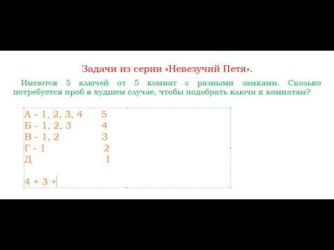 Видео: Задачи из серии "Невезучий Петя".  Урок 6.