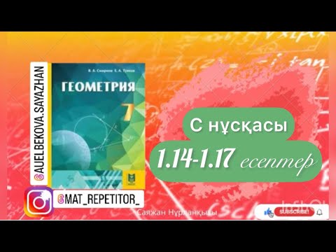 Видео: Геометрия 7 сынып ТОЛЫҚ ТАЛДАУ 1.14, 1.15, 1.17 есеп