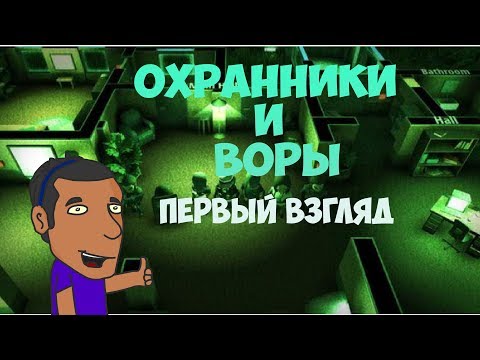 Видео: "КТО КРУЧЕ?" ПЕРВЫЙ ВЗГЛЯД!  OF GUARDS AND THIEVES