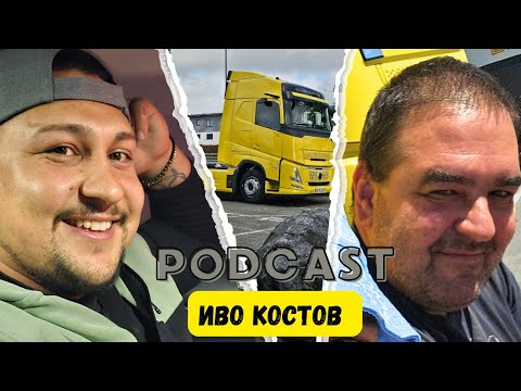 Видео: Podcast | Иво Костов | Denis Kadirow TruckVloger