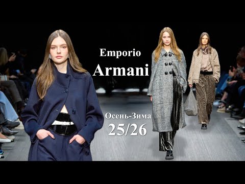 Видео: Emporio Armani мода в Милане осень 2025 зима 2026 | Стильная одежда и аксессуары