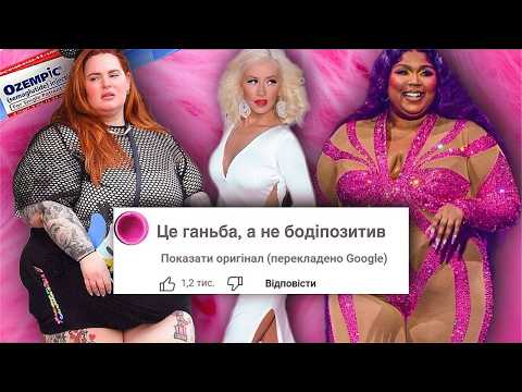 Видео: БОДІПОЗИТИВ: імперія ПОБУДОВАНА на  ОЖИРІННІ?