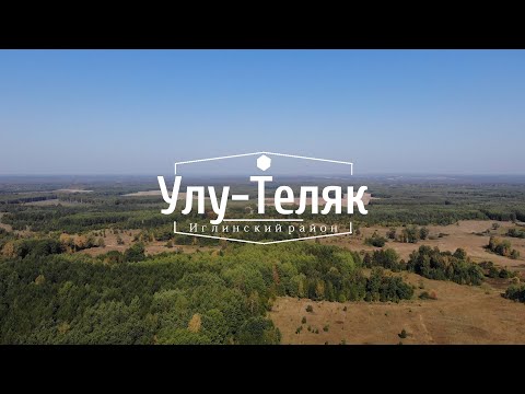 Видео: Улу Теляк 1