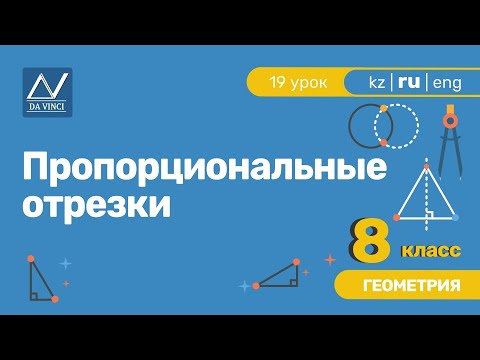 Видео: 8 класс, 19 урок, Пропорциональные отрезки