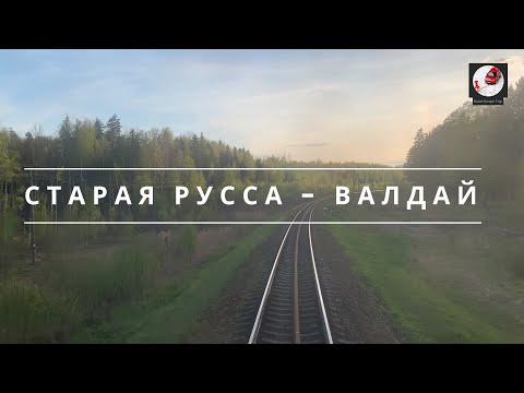 Видео: Старая Русса - Валдай (Окт. ж.д., РЖД)