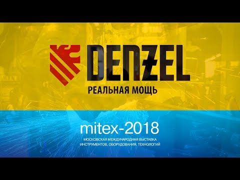 Видео: Denzel на выставке Mitex 2018