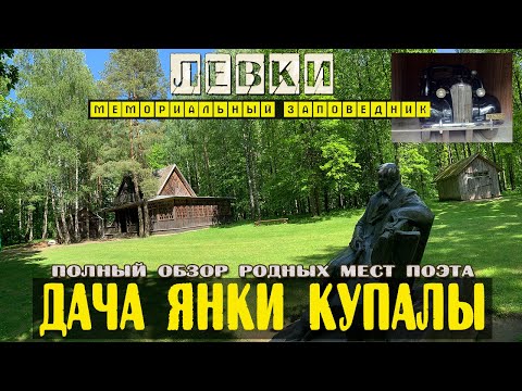 Видео: Левки 2021 Оршанский район / Дача Янки Купалы / Интересный обзор мемориала