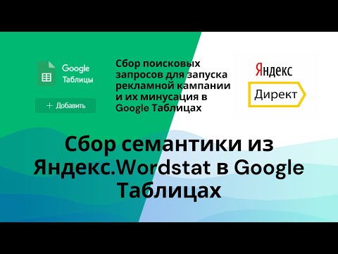 Видео: Экономим более 50% времени на минусации поисковых запросов из Яндекс Wordstat в Google Таблицах