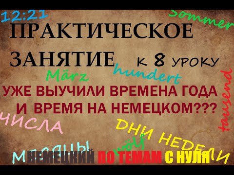 Видео: ПРАКТИЧЕСКОЕ ЗАНЯТИЕ К 8 УРОКУ |  Числительные, дни недели, времена года, месяцы,  время на немецком