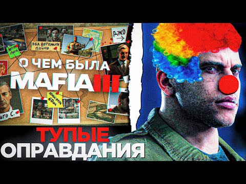 Видео: IGM - ТУПЫЕ ОПРАВДАНИЯ MAFIA 3 АНТИОБЗОР