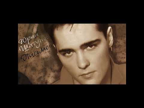 Видео: Юрий Шатунов - "Письмо" 90-х