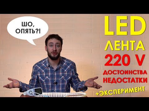 Видео: Светодиодная лента 220 Вольт топ или хлам? Чем лучше и хуже ленты 12 Вольт. Делаем замеры.