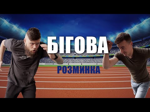 Видео: Бігова розминка. Розминка для бігу. Розминка перед бігом. Бігова руханка. Поради для покращення бігу