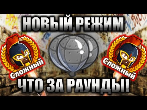 Видео: БРЕДОВЫЕ РАУНДЫ - НОВЫЙ РЕЖИМ В БТД 6! РАЗРАБЫ НАС КИНУЛИ В ПОСЛЕДНЕЙ ОДИССЕЕ! KK Gaming! BTD 6