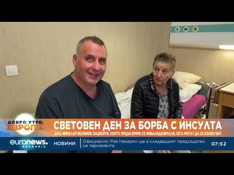 Видео: Какви са рисковите фактори и как да разпознаем симптомите на инсулта?