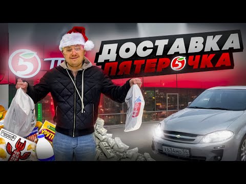 Видео: СКОЛЬКО ЗАРАБОТАЮ В ДОСТАВКЕ Х5 (ПЯТЕРОЧКА) ЗА 12 ЧАСОВ НА АВТО?!