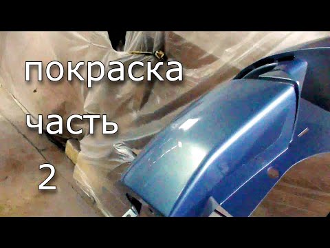 Видео: Покраска бамперов и мелочовки