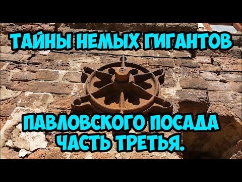 Видео: Тайны немых гигантов Павловского Посада. 3 часть.