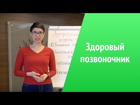 Видео: Здоровый позвоночник! Вебинар от Натальи Папушой