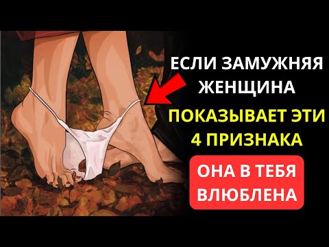 Видео: 4 ТОНКИХ ПРИЗНАКА ТОГО, ЧТО ОНА ТАЙНО ВЛЕКАЕТ ТЕБЯ К ТЕБЕ | ПСИХОЛОГИЯ ВЛЕЧЕНИЯ | СТОИЦИЗМ
