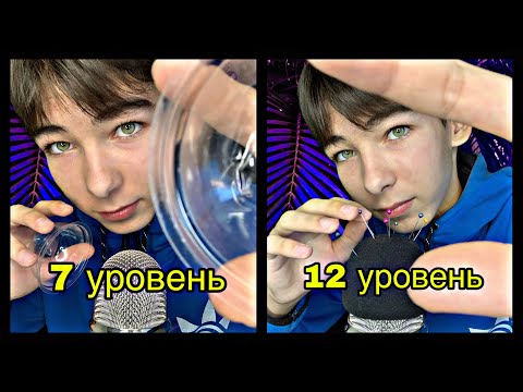 Видео: АСМР Уровни Для Получения Мурашек💤//ASMR Levels To Get Goosebumps💤