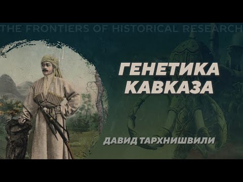 Видео: Генетика Кавказа. Давид Тархнишвили