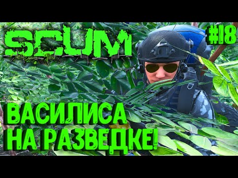 Видео: ВАСИЛИСА НА РАЗВЕДКЕ!!! ВЫЖИВАНИЕ В ОТРЯДЕ НА ПВП СЕРВЕРЕ SCUM! #18