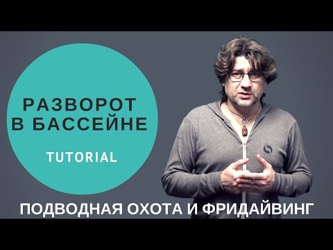 Видео: Техника разворота в длинных ластах