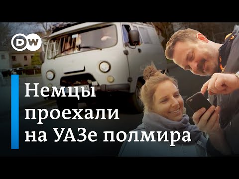 Видео: Немцы на УАЗе объехали полмира! Почему они выбрали для путешествия "Буханку" на самом деле? | Видео