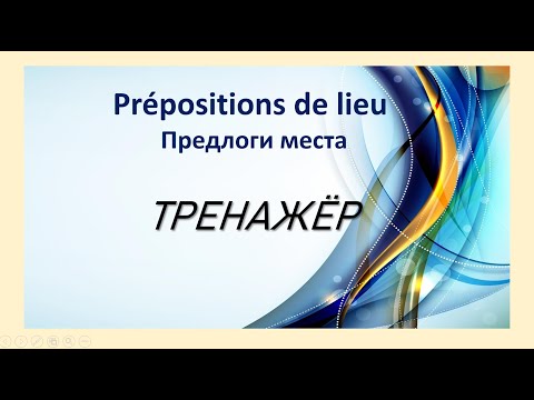 Видео: Предлоги места  Prépositions de lieu