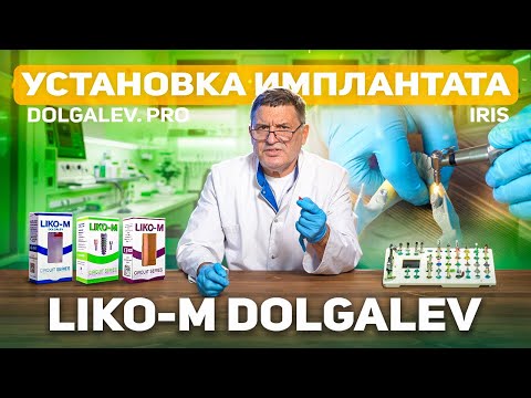 Видео: Этап имплантации. Мастер-класс по установке дентального имплантата Liko-M Dolgalev.