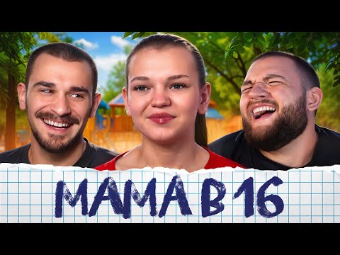 Видео: Беременна в 16 - 2 выпуск, 3 сезон (Мама в 16)