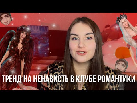 Видео: «МОДНОЕ» МНЕНИЕ В КЛУБЕ РОМАНТИКИ | ПОЧЕМУ СТОЛЬКО НЕГАТИВА В ФАНДОМЕ?