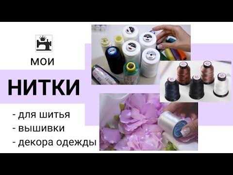 Видео: Нитки для шитья на бытовой швейной машинке и ручных работ/декора одежды/вышивки.