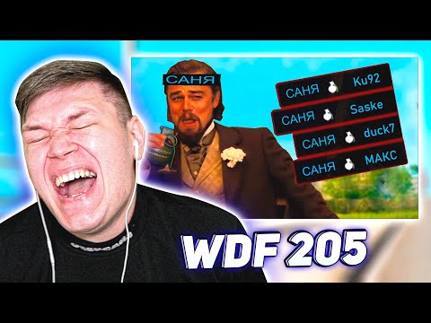 Видео: РЕАКЦИЯ НА WDF 205 - лютые приколы в играх - ХЕЛИКОПТЕР!