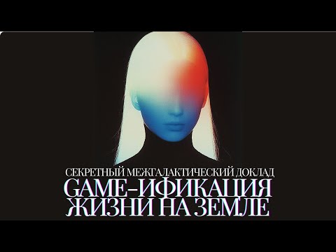 Видео: Следующий этап жизни - Game-ификация