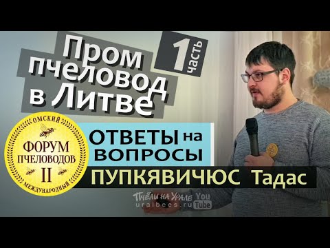 Видео: ОТВЕТЫ НА ВОПРОСЫ#1 Тадас Пупкявичюс Промышленная пасека Литва Взаимодействие с фермерами Рахматулин