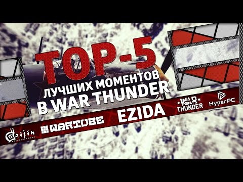 Видео: ТОП 5 лучших моментов в War Thunder #8