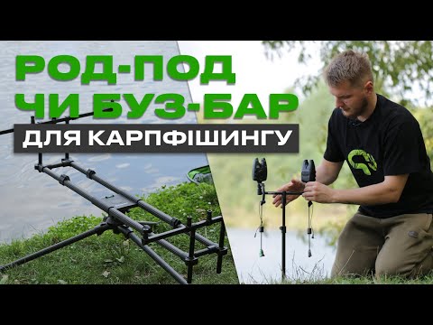 Видео: 🐟 РОД-ПОДИ ТА ПІДСТАВКИ ДЛЯ ВУДЛИЩ — Рибальська школа Flagman! — Урок 3