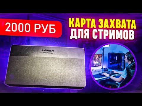 Видео: Карта захвата для стримеров за 2 000 рублей - Ugreen