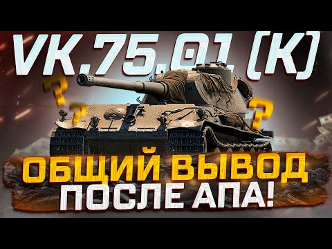 Видео: VK 75.01 (K) ПОКУПАТЬ ЛИ ПОСЛЕ АПА ЗА БОНЫ? МИР ТАНКОВ