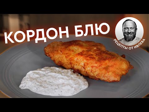 Видео: КОРДОН БЛЮ - СЕКРЕТ ПРИГОТОВЛЕНИЯ